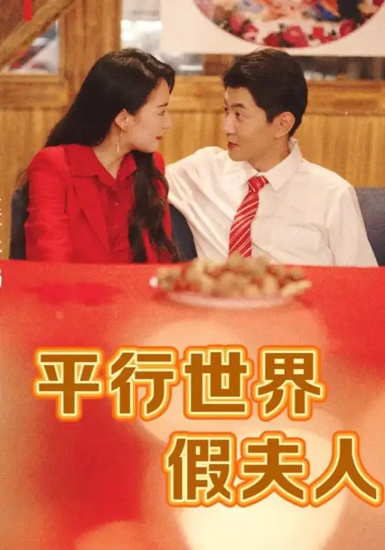 《平行世界假夫人(73集)》短剧全集免费在线观看