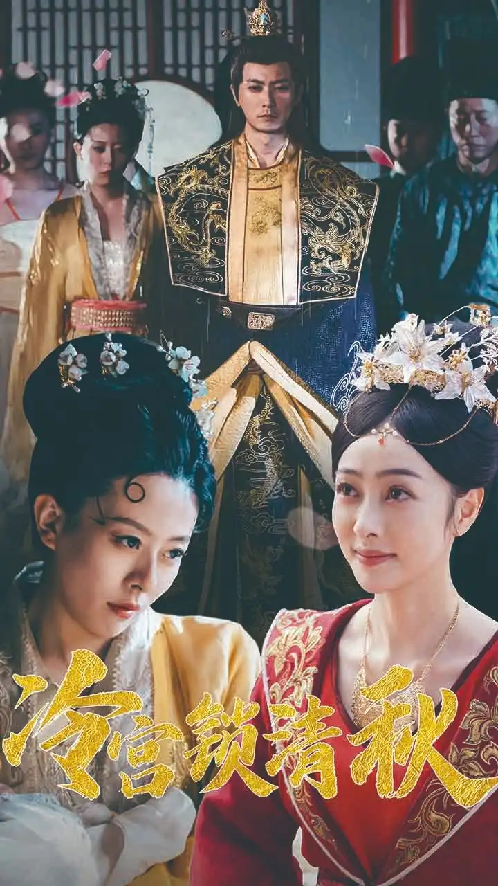 《冷宫锁清秋(99集)》短剧全集免费在线观看