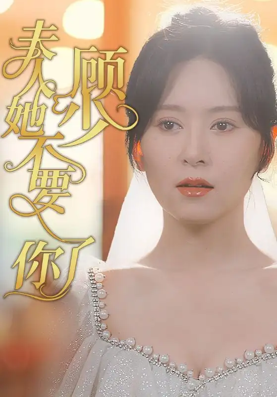 《顾少夫人她不要你了(95集)》短剧全集免费在线观看