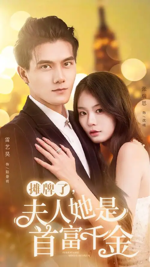 《摊牌了，夫人她是首富千金（75集）》短剧全集免费在线观看