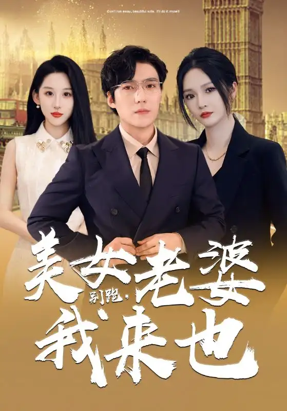 《别跑,美女老婆我来也(65集)胡冬晴》短剧全集免费在线观看