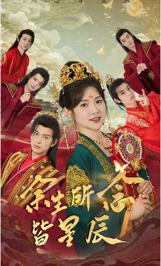 《余生所念皆星辰（74集）刘夕语&王嘉懋》短剧全集免费在线观看