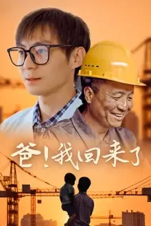 《爸!我回来了(26集)》短剧全集免费在线观看