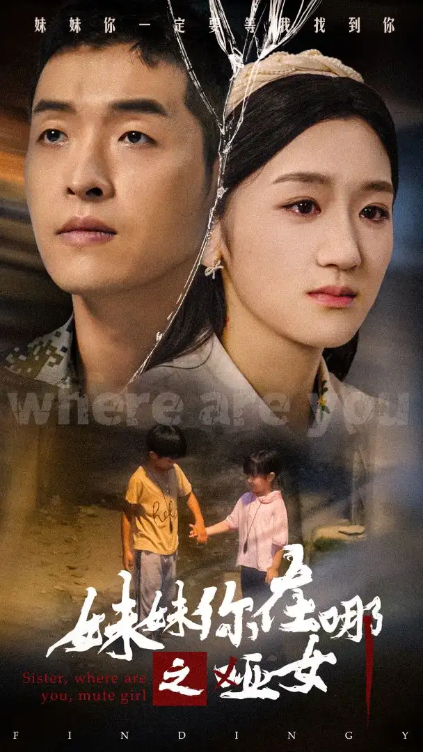 《妹妹你在哪之哑女(29集)》短剧全集免费在线观看