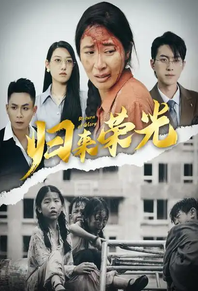 《归来荣光(60集)》短剧全集免费在线观看