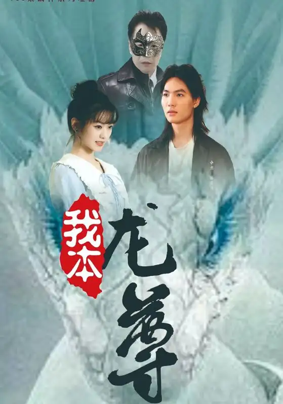《我本龙尊(100集)》短剧全集免费在线观看