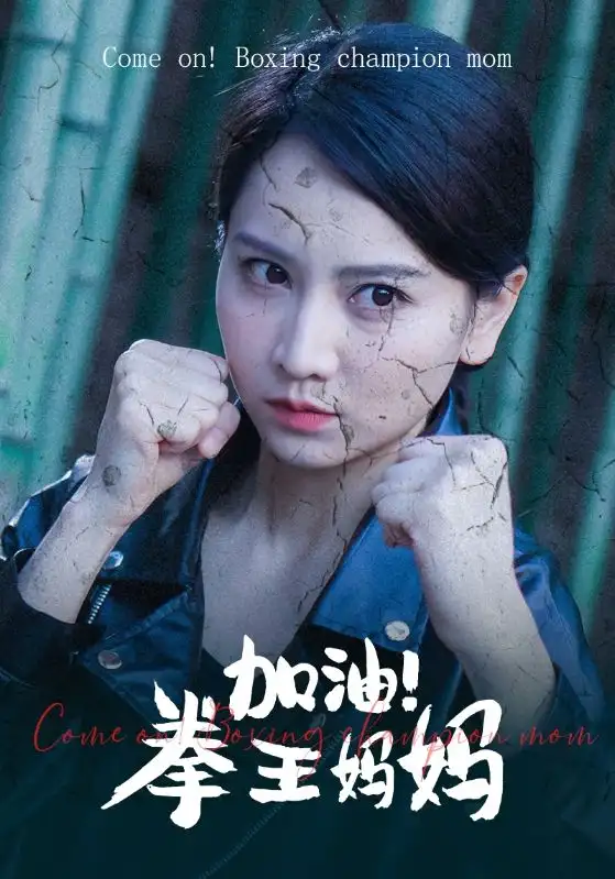 《加油！拳王妈妈（70集）》短剧全集免费在线观看