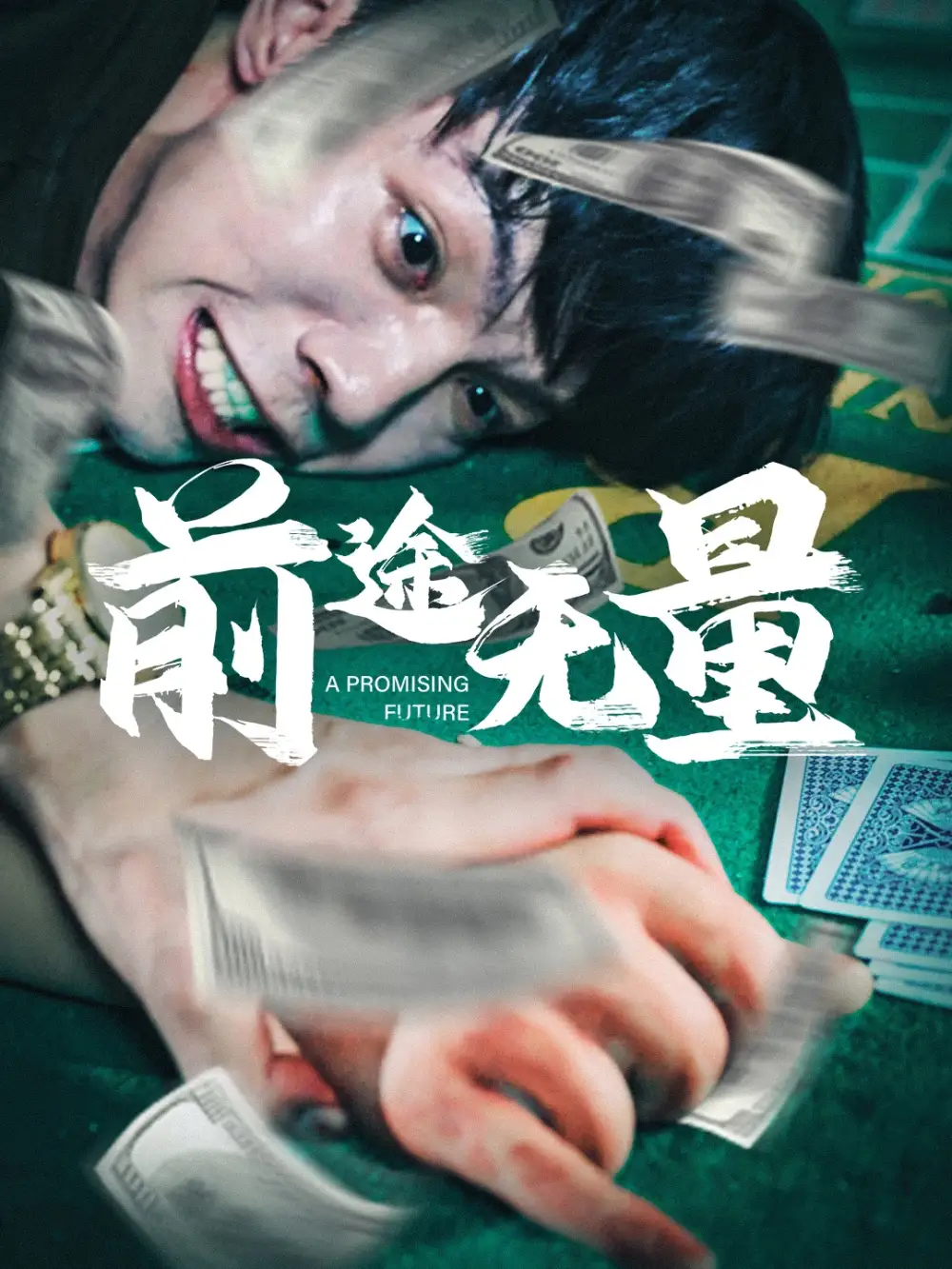 《前途无量(65集)》短剧全集免费在线观看