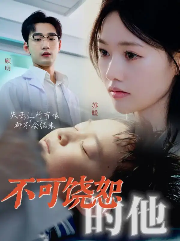 《不可饶恕的他(36集)》短剧全集免费在线观看