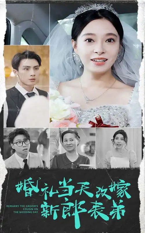 《婚礼当天改嫁新郎表弟(33集)韩琪》短剧全集免费在线观看