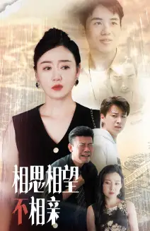 《相思相望不相亲(70集)》短剧全集免费在线观看