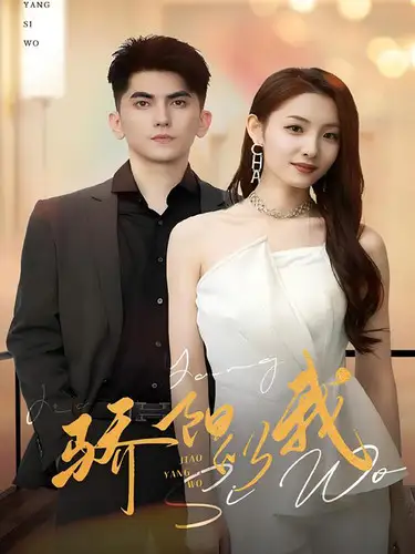 《骄阳似我（64集）澄芋》短剧全集免费在线观看