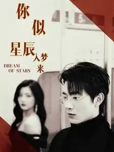 《你似星辰入梦来（105集）》短剧全集免费在线观看