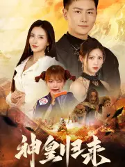 《新版:神皇归来(78集)李若希》短剧全集免费在线观看