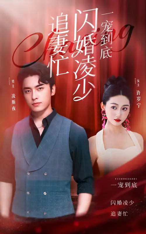 《一宠到底，闪婚凌少追妻忙（94集）》短剧全集免费在线观看