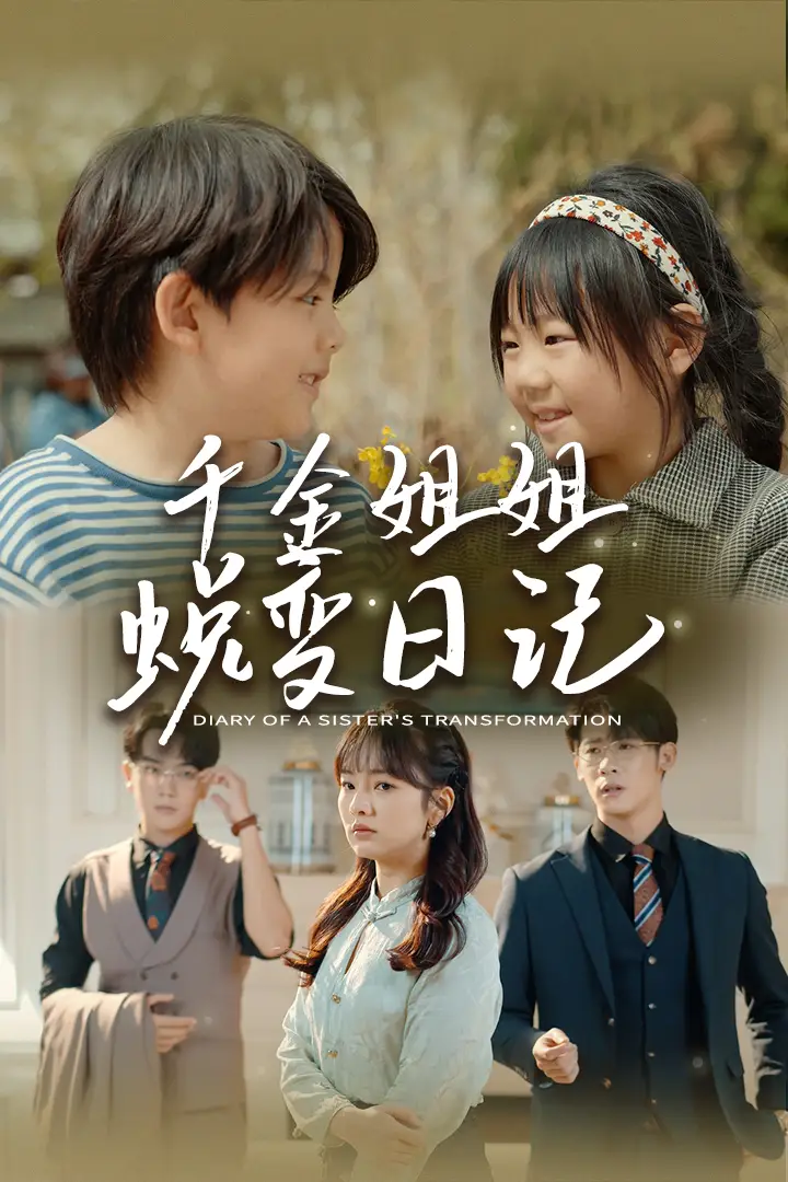 《千金姐姐蜕变日记&遗落之音&如果家人可以重选（87集）王子怡&悠悠儿》短剧全集免费在线观看