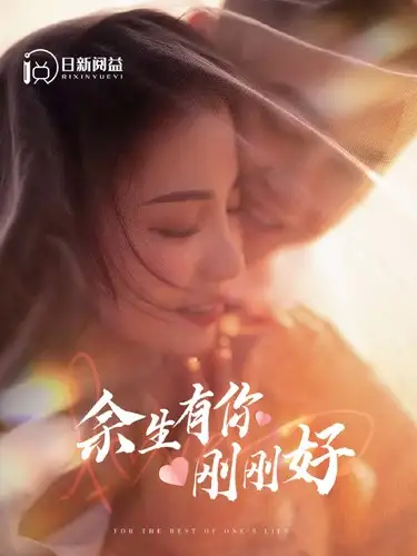 《余生有你刚刚好(101集)刘彦凯》短剧全集免费在线观看