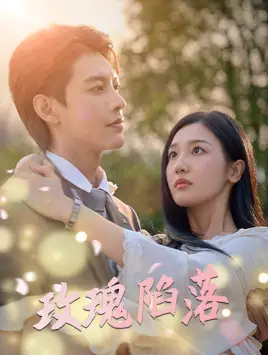 《玫瑰陷落（67集）蹇代莉》短剧全集免费在线观看