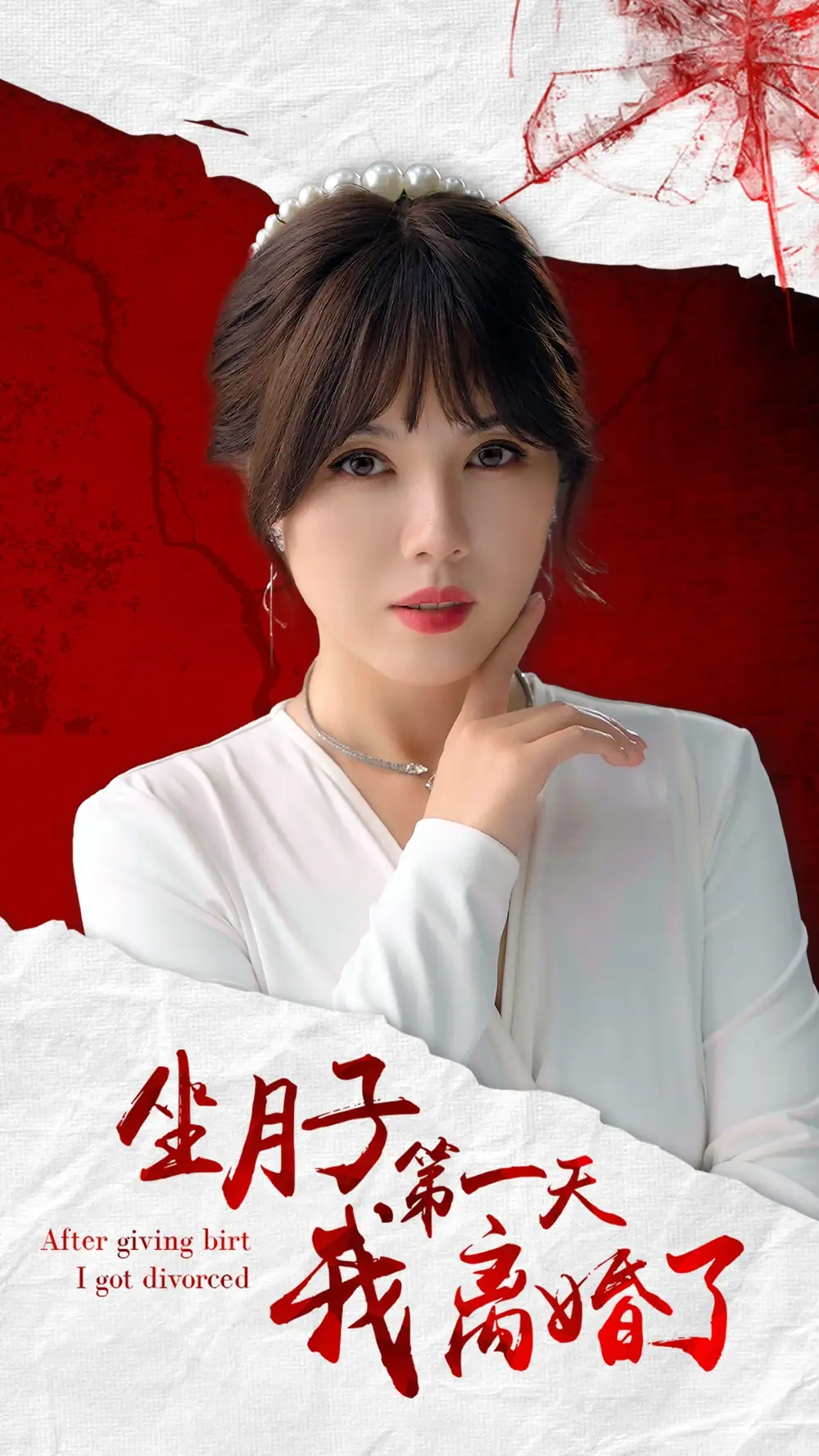 《坐月子第一天我离婚了（30集）》短剧全集免费在线观看