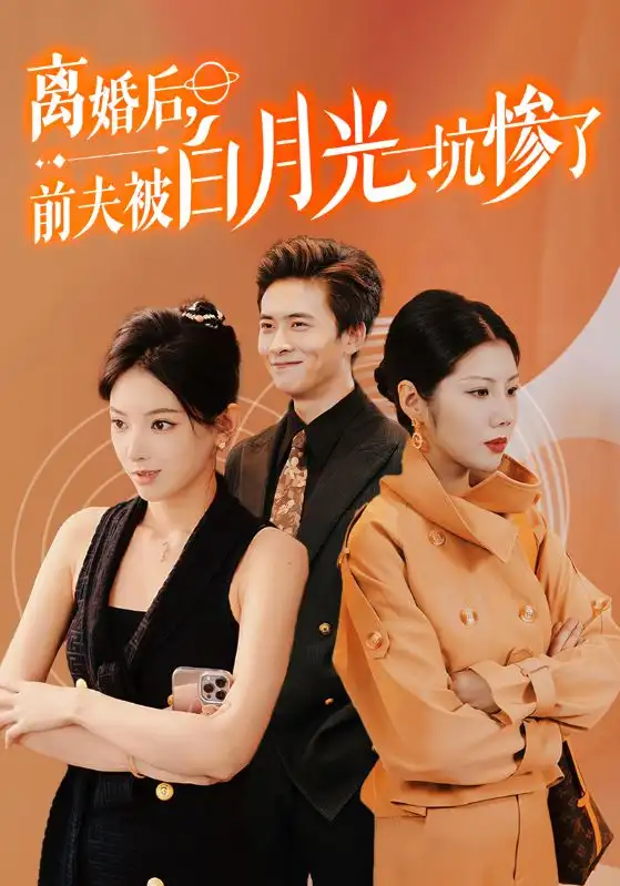 《离婚后，前夫被白月光坑惨了（60集）》短剧全集免费在线观看