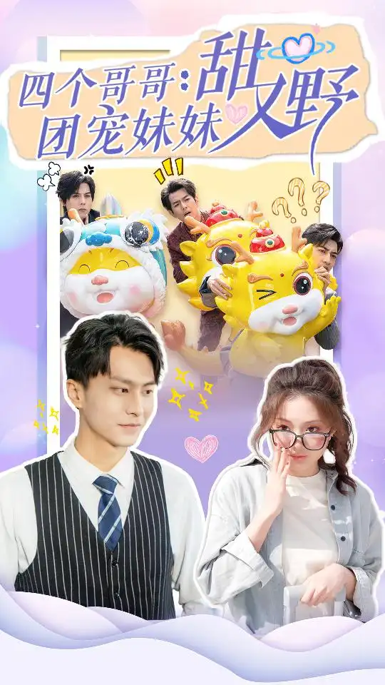 《四个哥哥：团宠妹妹野又甜（90集）》短剧全集免费在线观看