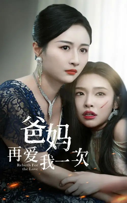 《爸妈再爱我一次（31集）》短剧全集免费在线观看