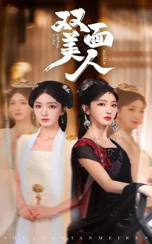 《双面美人(30集)》短剧全集免费在线观看