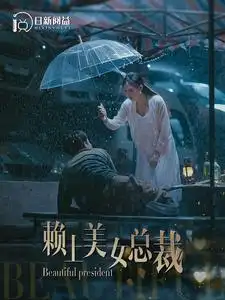 《赖上美女总裁(90集)韩雨轩&邰靖懿》短剧全集免费在线观看