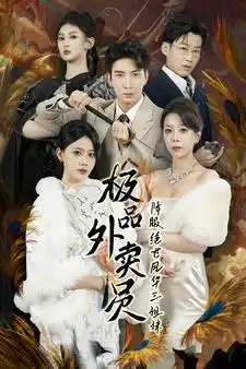 《极品外卖员降服绝世风华三姐妹(60集)》短剧全集免费在线观看