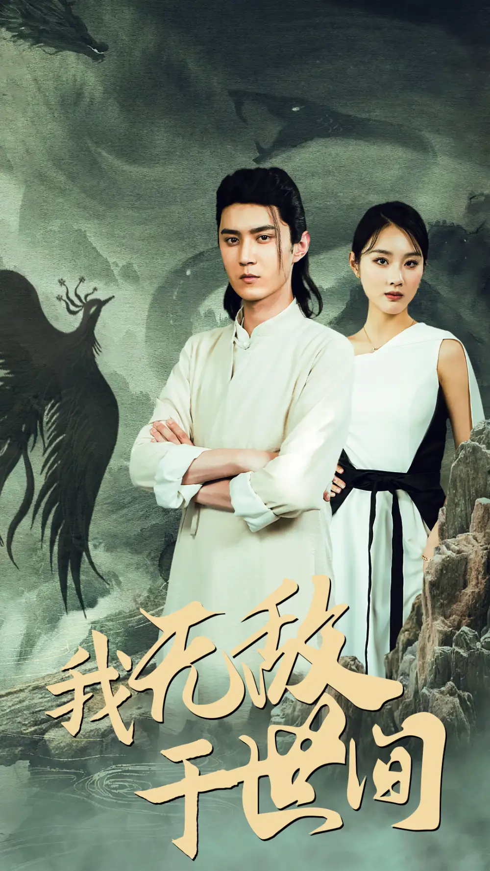 《我无敌于世间（80集）》短剧全集免费在线观看