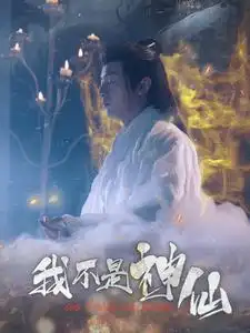 《我不是神仙(81集)》短剧全集免费在线观看