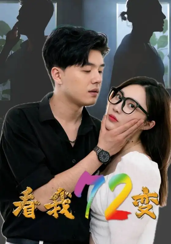《看我72变(80集)》短剧全集免费在线观看