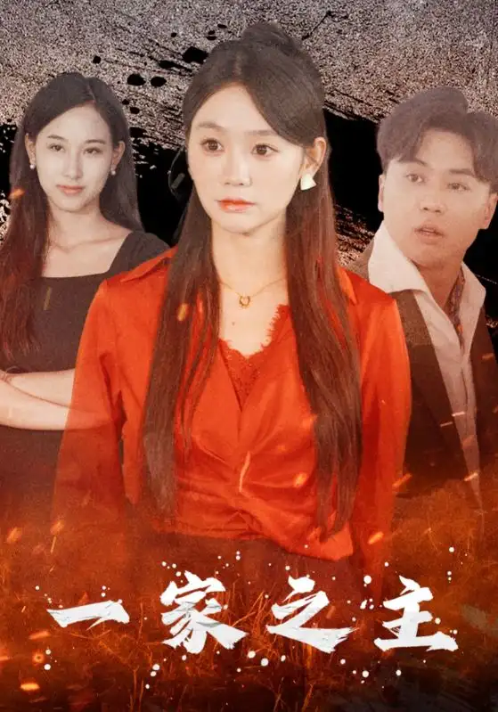 《一家之主(35集)》短剧全集免费在线观看