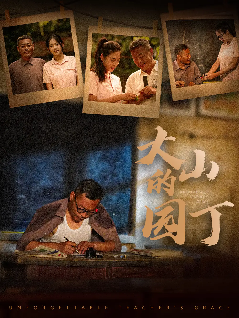 《大山的园丁(60集)李艺璇》短剧全集免费在线观看