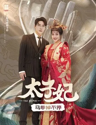 《太子妃马甲掉不停(84集)》短剧全集免费在线观看