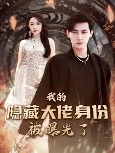 《我的隐藏大佬身份被曝光了（100集）图图&周弋茜》短剧全集免费在线观看