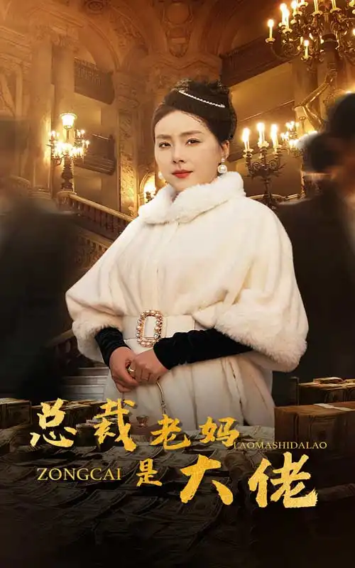 《总裁老妈是大佬(35集)》短剧全集免费在线观看