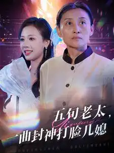 《五旬老太，一曲封神打脸儿媳（65集）》短剧全集免费在线观看