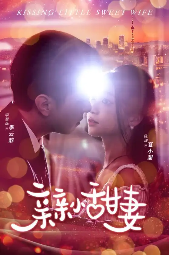 《亲亲小甜妻（30集）》短剧全集免费在线观看