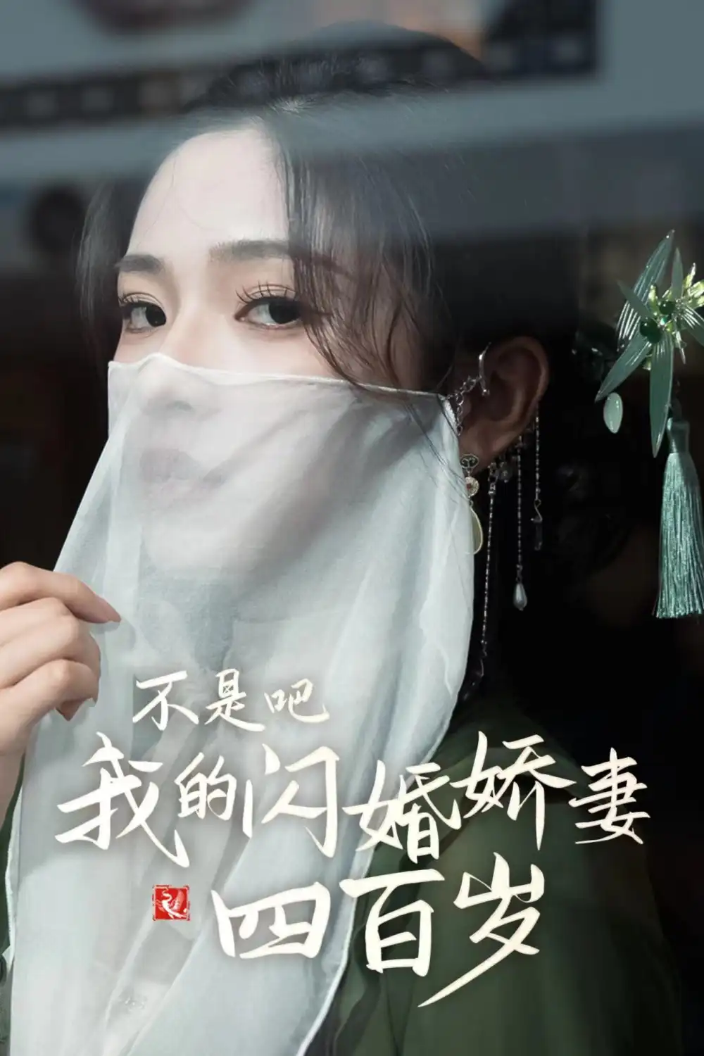《不是吧我的闪婚娇妻四百岁(79集)》短剧全集免费在线观看