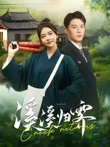 《溪溪归霁（103集）》短剧全集免费在线观看