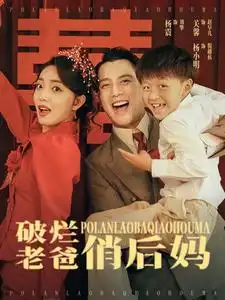 《破烂老爸俏后妈(100集)》短剧全集免费在线观看