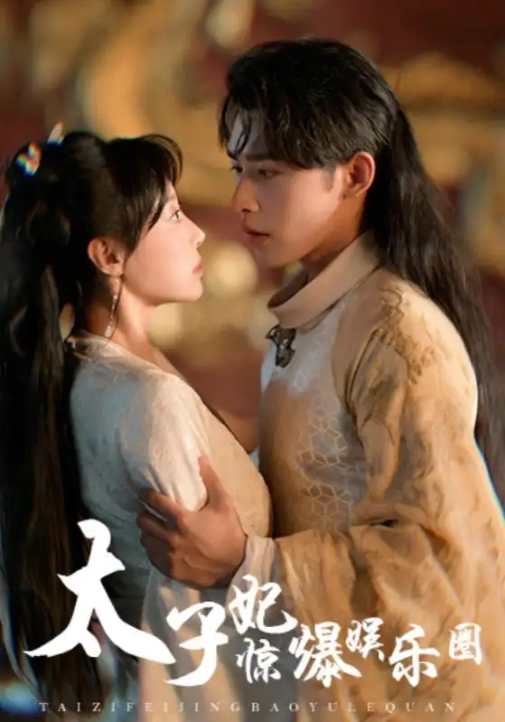 《太子妃惊爆娱乐圈（60集）申浩南＆于婉儿》短剧全集免费在线观看