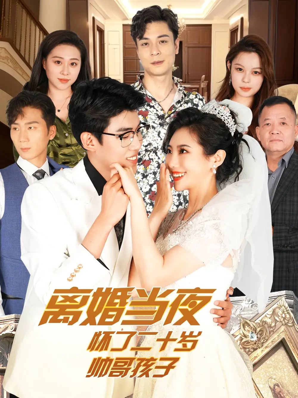 《离婚当夜怀了二十岁帅哥孩子(76集)》短剧全集免费在线观看