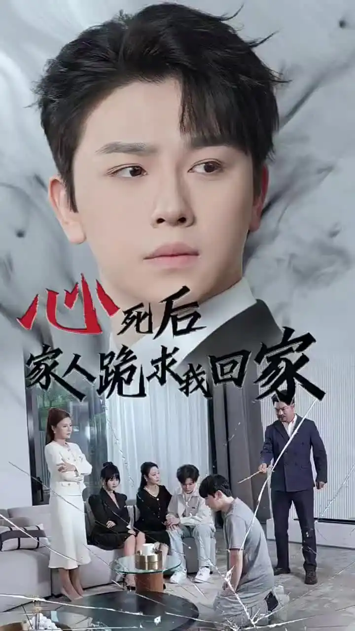 《心死后家人跪求我回家(60集)》短剧全集免费在线观看