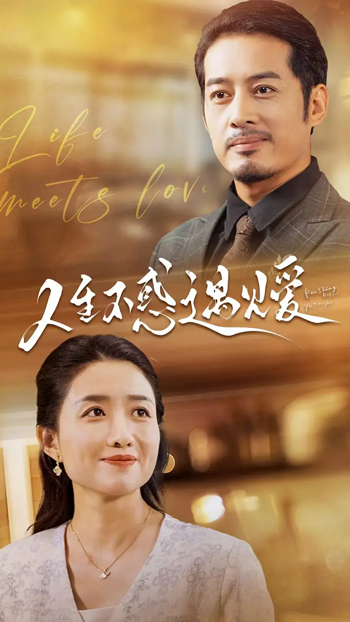 《人生不惑遇见爱&中年闪婚老伴竟是全国首富(80集)》短剧全集免费在线观看