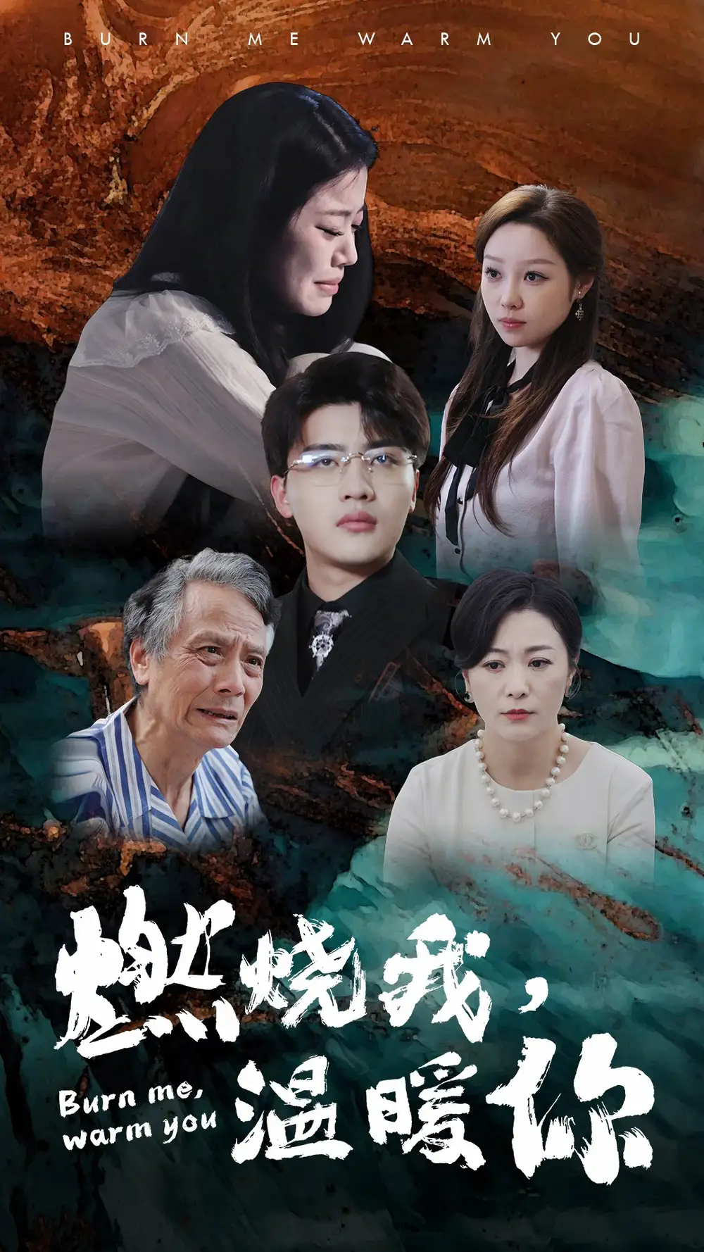 《燃烧我，温暖你（66集）》短剧全集免费在线观看