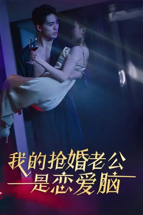 《我的抢婚老公是恋爱脑(67集)》短剧全集免费在线观看