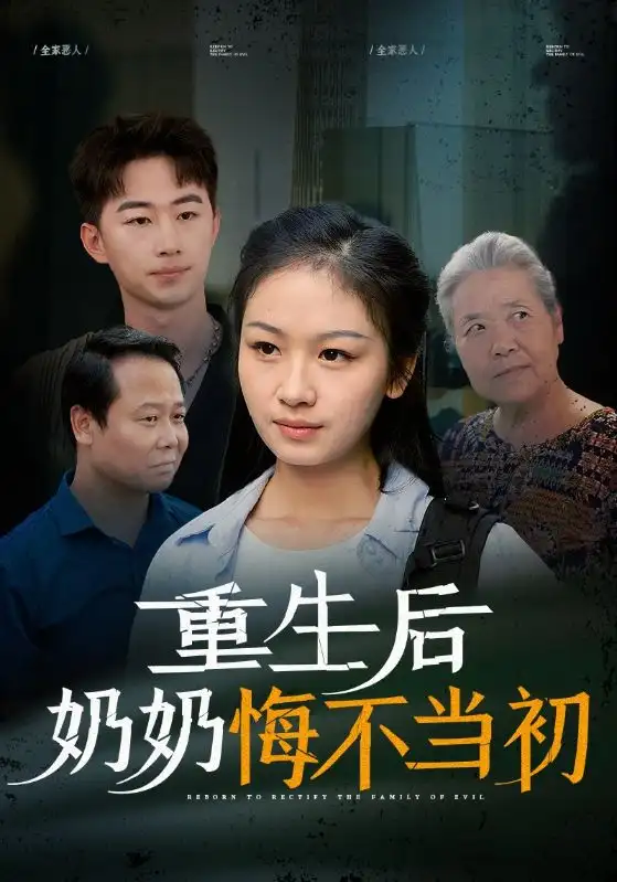 《重生后奶奶悔不当初(34集)》短剧全集免费在线观看