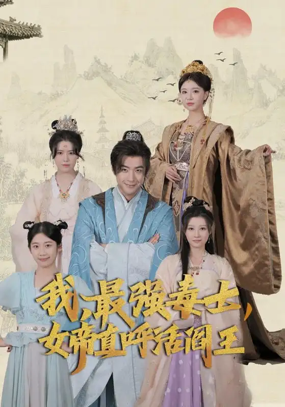 《我，最强毒士，女帝直呼活阎王（81集）》短剧全集免费在线观看